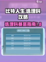 比特人生选理科🔥逆袭攻略：学霸之路✨