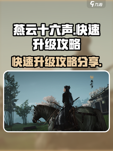 燕云十六声升级攻略分享介绍截图1