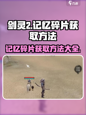 剑灵2记忆碎片爆率大揭秘🔥超简单获取方法！截图1
