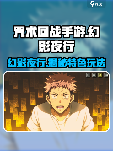 咒术回战手游是什么介绍截图1
