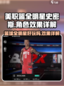 美职篮全明星史密斯好玩吗介绍
