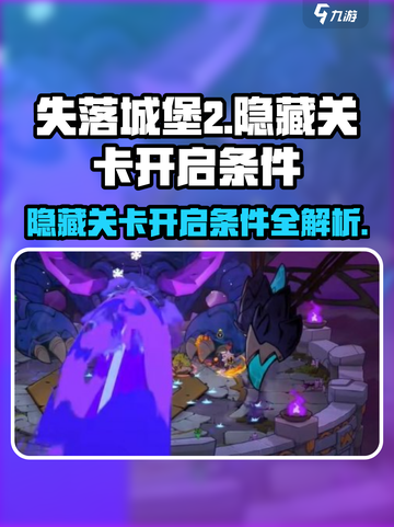 失落城堡2隐藏关卡开启条件介绍截图1