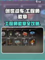 创世战车工程师徽章超神攻略！🎮💥