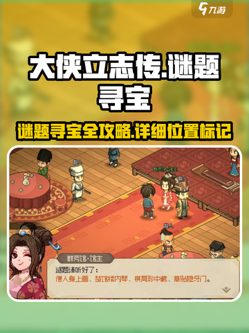 大侠立志传谜题寻宝位置介绍截图1