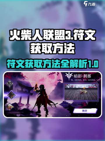 火柴人联盟3💥符文获取方法大揭秘！🔥截图1