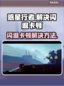 惑星行者🔥闪退卡顿？3招教你秒解决！