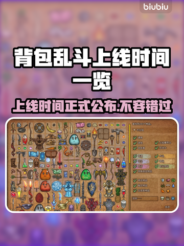 背包乱斗上线时间公布！游戏发售日期🔥抢先看🎮截图1