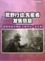 荒原先驱发售价格曝光🔥超值平台一览🎮