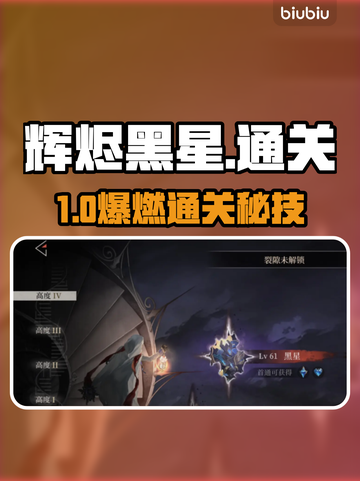 🔥辉烬黑星速通秘籍！🎮截图1