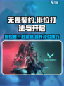 无畏契约排位🔥这样打才能上分快！🚀