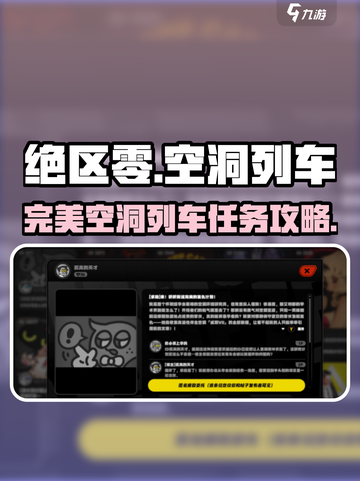 绝区零💥完美空洞列车任务攻略！🎮截图1