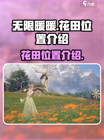无限暖暖花田在哪里介绍截图1