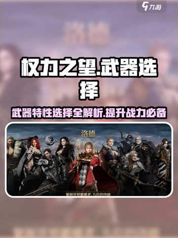 权力之望🔥武器特性选择全攻略！💡截图1