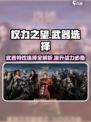 权力之望🔥武器特性选择全攻略！💡