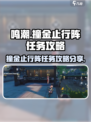 鸣潮⚡撞金止行阵任务超简单攻略分享！