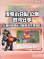 传奇小分队公测是什么时间介绍