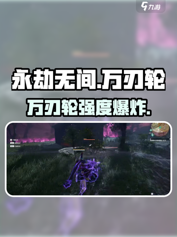 永劫无间🔥万刃轮强度炸裂！💥截图1