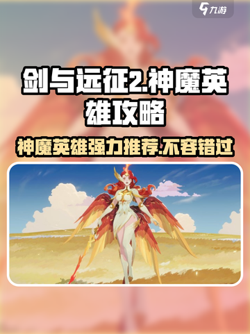 剑与远征2🔥神魔英雄强势推荐，助你战无不胜！截图1
