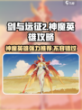 剑与远征2🔥神魔英雄强势推荐，助你战无不胜！