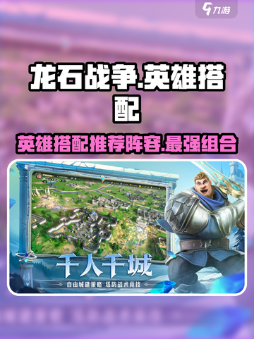 龙石战争英雄搭配攻略介绍截图1