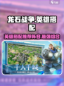 龙石战争英雄搭配攻略介绍