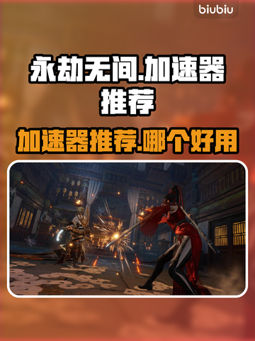 永劫无间加速器推荐🔥哪个让你网速飞起？截图1