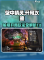壁中精灵攻略大全介绍