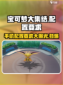 宝可梦大集结💥超低内存配置要求🔥劲爆游戏体验！