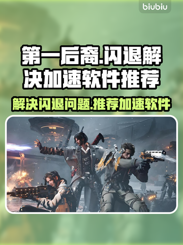 第一后裔🔥闪退解决+加速软件推荐🎮截图1