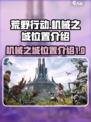 荒野起源机械之城在哪介绍