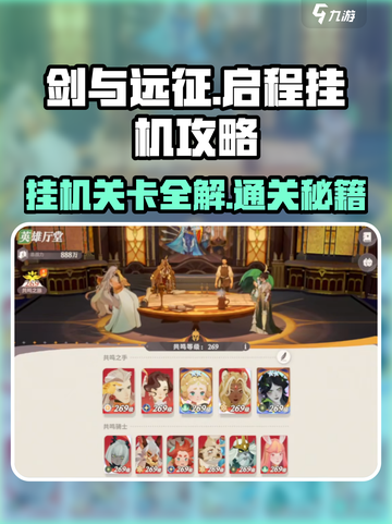 剑与远征🔥挂机关卡玩法大揭秘！轻松通关攻略截图1