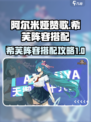 阿尔米娅赞歌希芙怎么样介绍