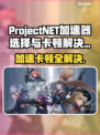 ProjectNET卡顿？加速器选对立马起飞🚀🎮