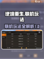 逆境重生联机玩法介绍介绍