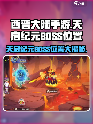 西普大陆手游天启纪元BOSS位置介绍截图1