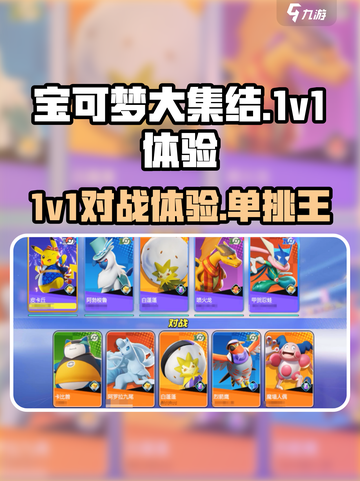 宝可梦大集结1v1怎么体验介绍截图1