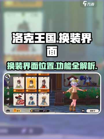 洛克王国手游换装界面在哪介绍截图1