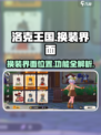 洛克王国手游换装界面在哪介绍
