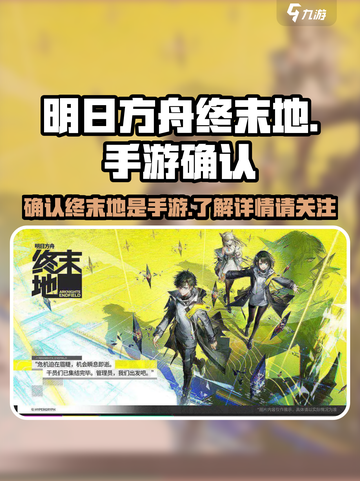 明日方舟终末地是手游还是端游介绍截图1