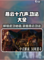 《燕云十六声》功法大揭秘🔥游戏党必看！