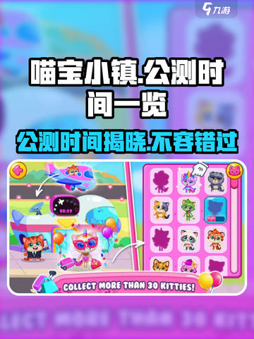 喵宝小镇公测时间一览介绍截图1