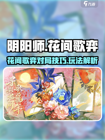 阴阳师花间歌弈🔥超全内容介绍来啦！截图1
