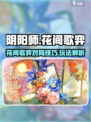 阴阳师花间歌弈🔥超全内容介绍来啦！