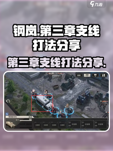 钢岚🔥第三章支线突发事件打法分享💥截图1