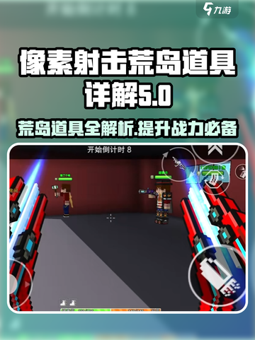 像素射击荒岛🔥道具有哪些？吃鸡必备道具详解！截图1