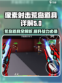 像素射击荒岛🔥道具有哪些？吃鸡必备道具详解！