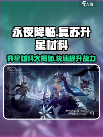 永夜降临🔥复苏升星材料大曝光，轻松攻略😍截图1