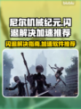尼尔机械纪元闪退？这个加速软件🔥搞定！