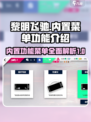 黎明飞驰内置功能菜单功能介绍介绍