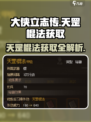 《大侠立志传》天罡棍法🔥获取攻略来了！快人一步称霸江湖🎉
